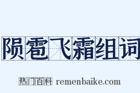 陨雹飞霜组词是什么意思的图片